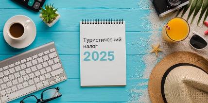 С 1 января 2025 года вводится туристический налог