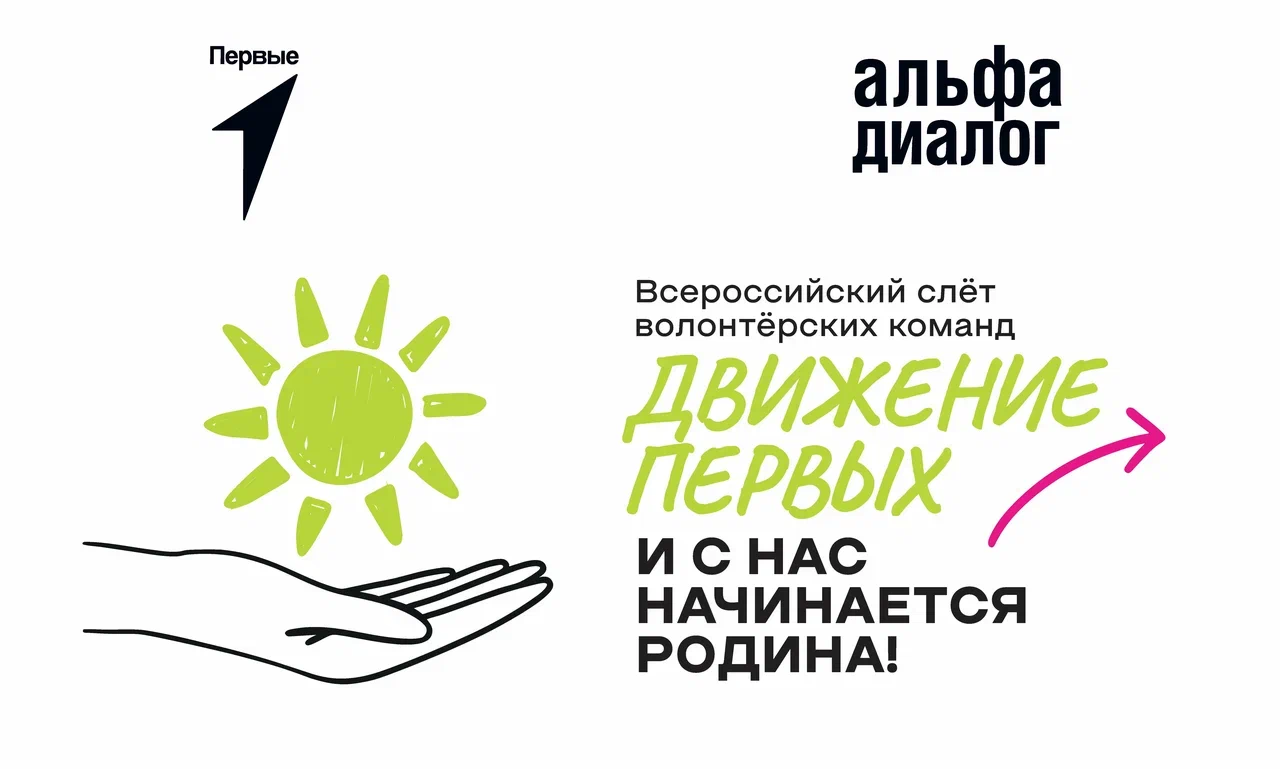 Участники Движения Первых Кубани могут стать участниками Всероссийского Слёта волонтёрских команд «Движение Первых: И с нас начинается Родина!», который соберёт молодёжь со всей страны в Санкт-Петербурге.