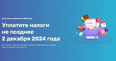 Уведомления на уплату налогов направлены
