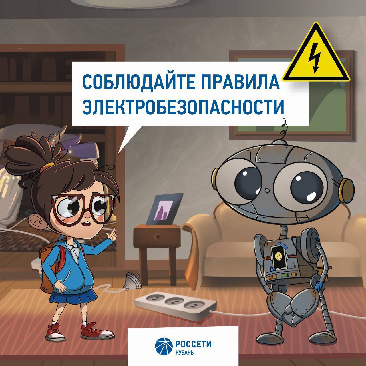 Детям об электробезопасности!