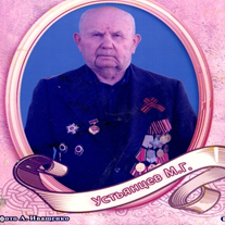 Устьянцев Михаил Григорьевич