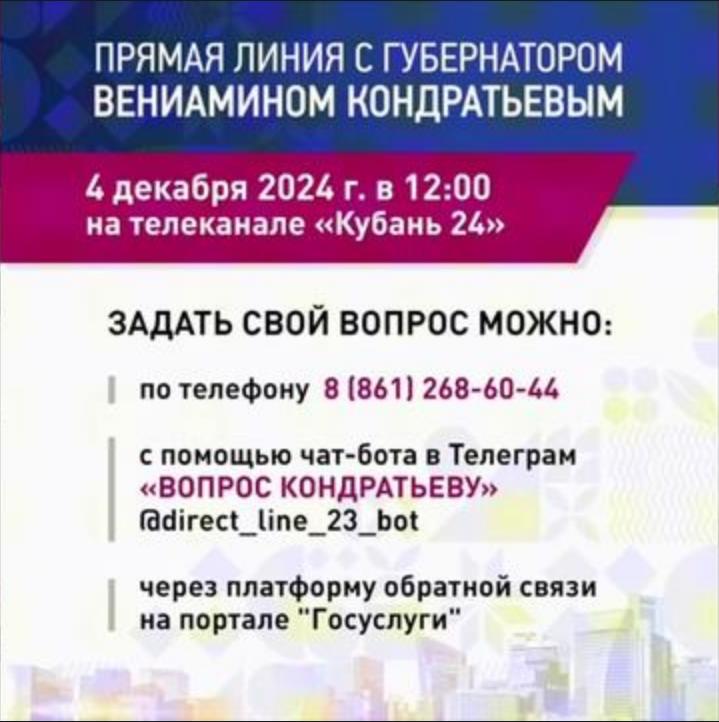 По традиции в конце года на телеканале «Кубань 24» губернатор Краснодарского края Вениамин Кондратьев проведёт «Прямую линию». В этот раз она пройдет 4 декабря.