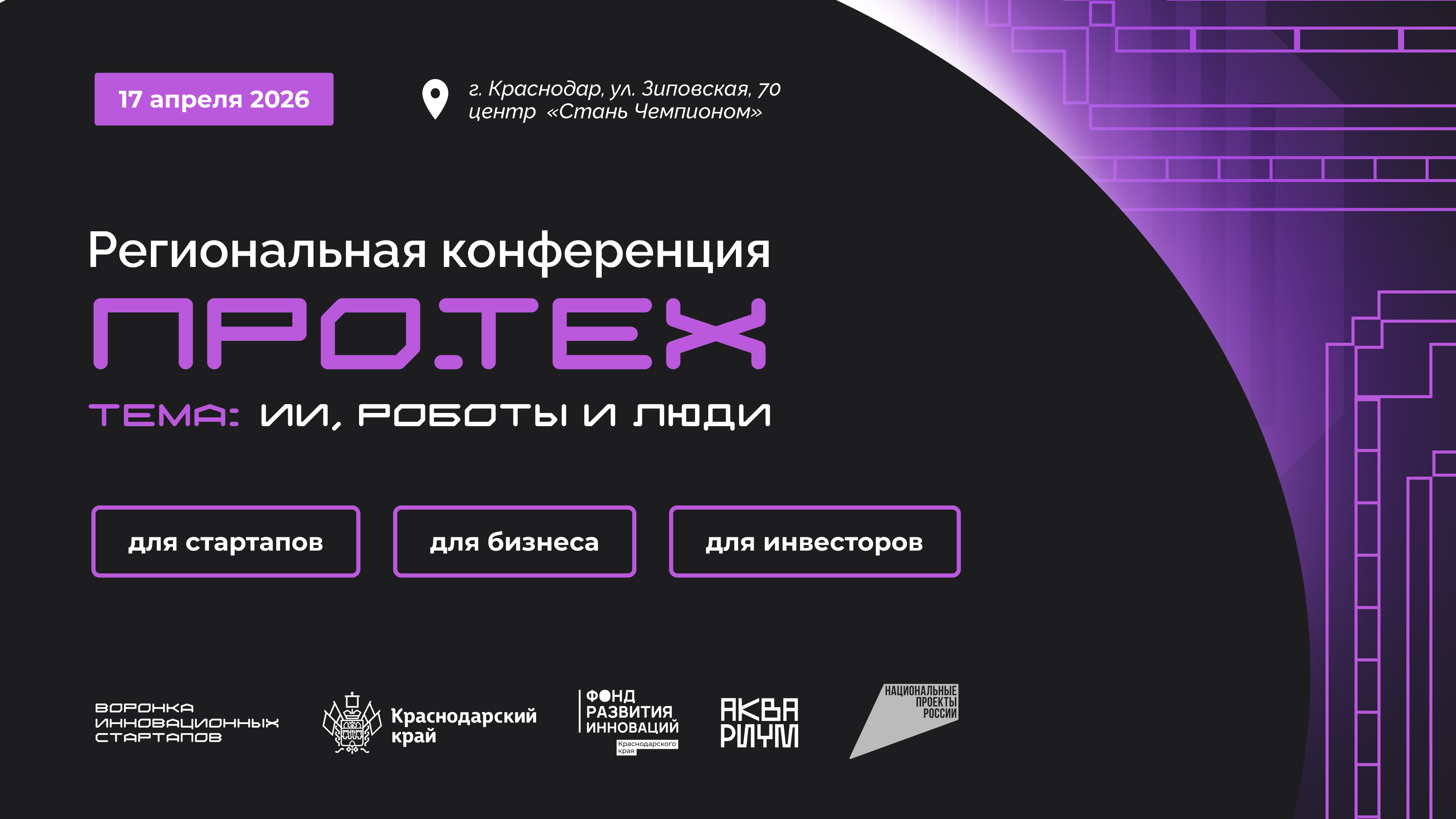В Краснодаре пройдет седьмая региональная конференция ПРО.ТЕХ  