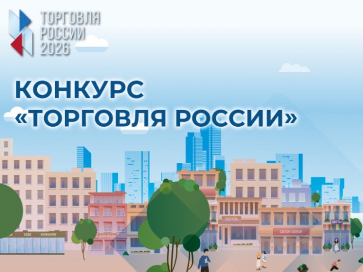 Минпромторг России приглашает на конкурс «Торговля России» 