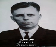 Денисов  Виталий Васильевич