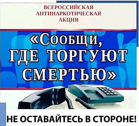 С 14 по 25 октября 2024 г. проводится II этап Всероссийской антинаркотической акции «Сообщи, где торгуют смертью»