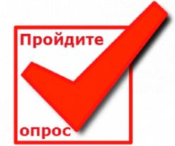Приглашаем пройти опрос
