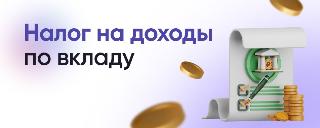 КАК РАССЧИТЫВАЕТСЯ НДФЛ С ПРОЦЕНТНЫХ ДОХОДОВ ПО ДЕПОЗИТАМ В НАЛОГОВЫХ УВЕДОМЛЕНИЯХ