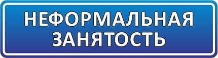 Неформальная занятость населения и её последствия