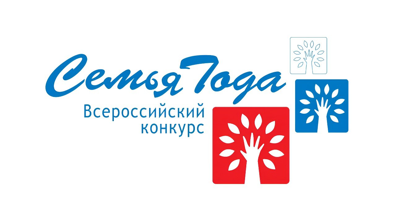 В 2025 году проводится десятый юбилейный Всероссийский конкурс «Семья года»