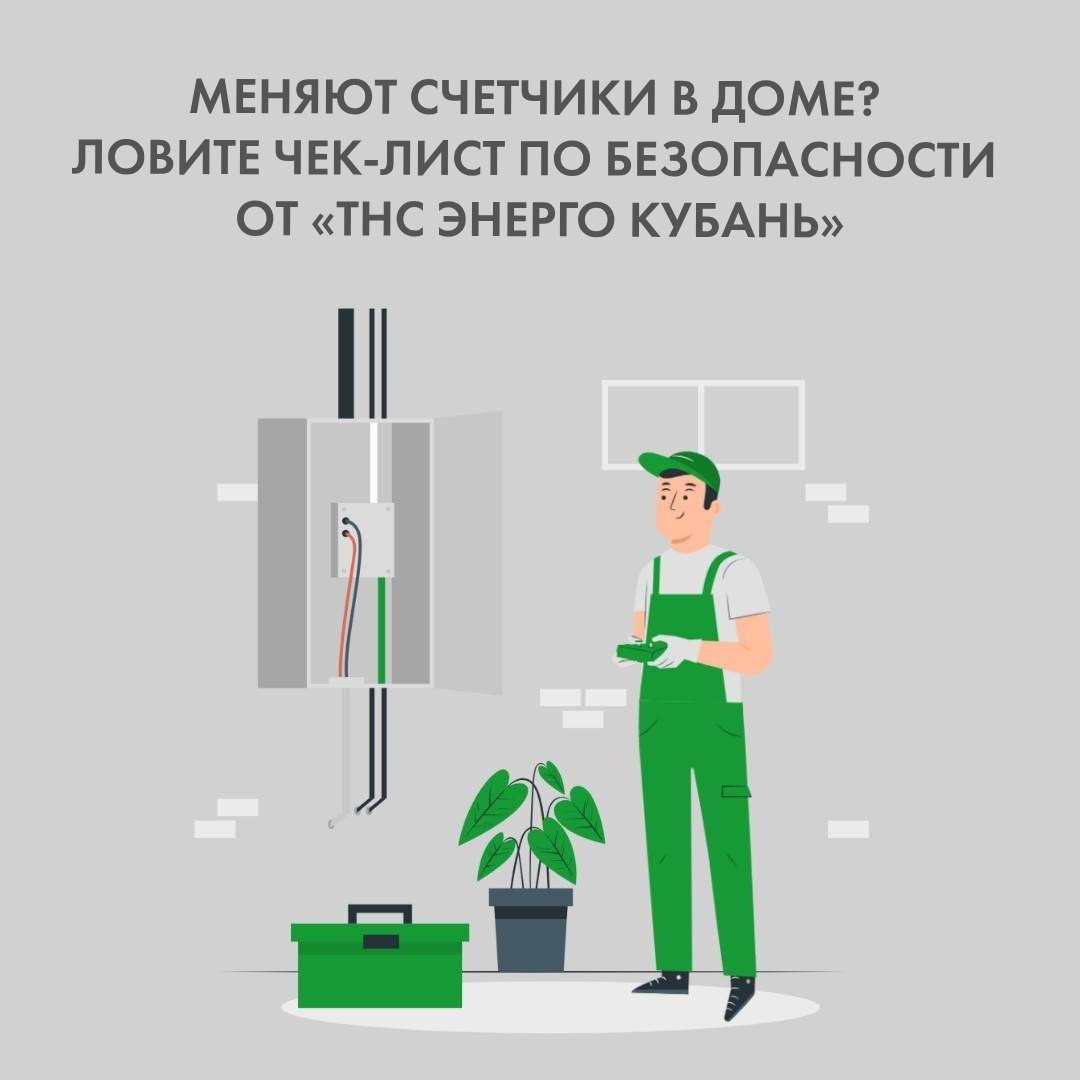 Меняют счетчики в доме: чек-лист безопасности от  «ТНС энерго Кубань»