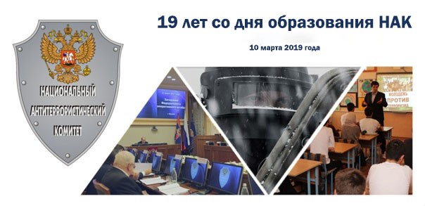 10 марта – день образования Национального антитеррористического комитета