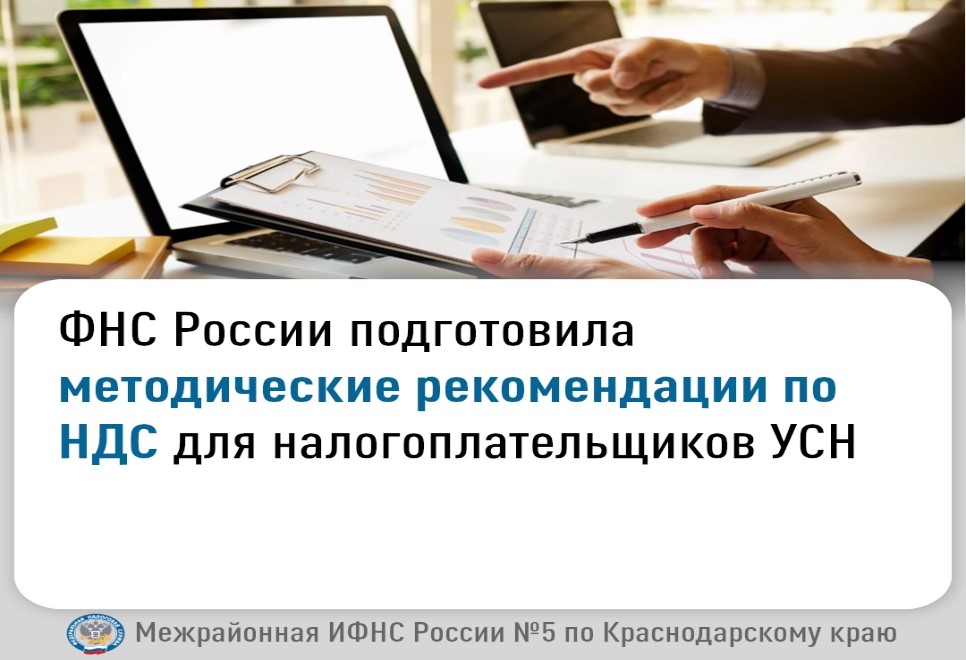 ФНС России подготовила методические рекомендации по НДС для налогоплательщиков УСН