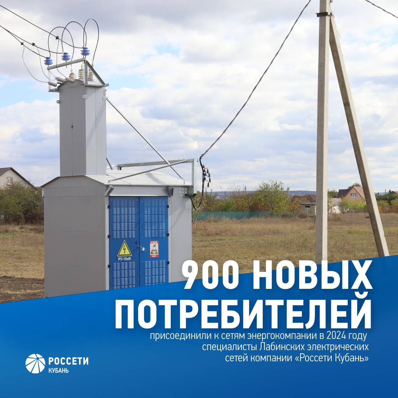 «Россети Кубань» обеспечили электроэнергией более 900 новых потребителей на востоке Краснодарского края