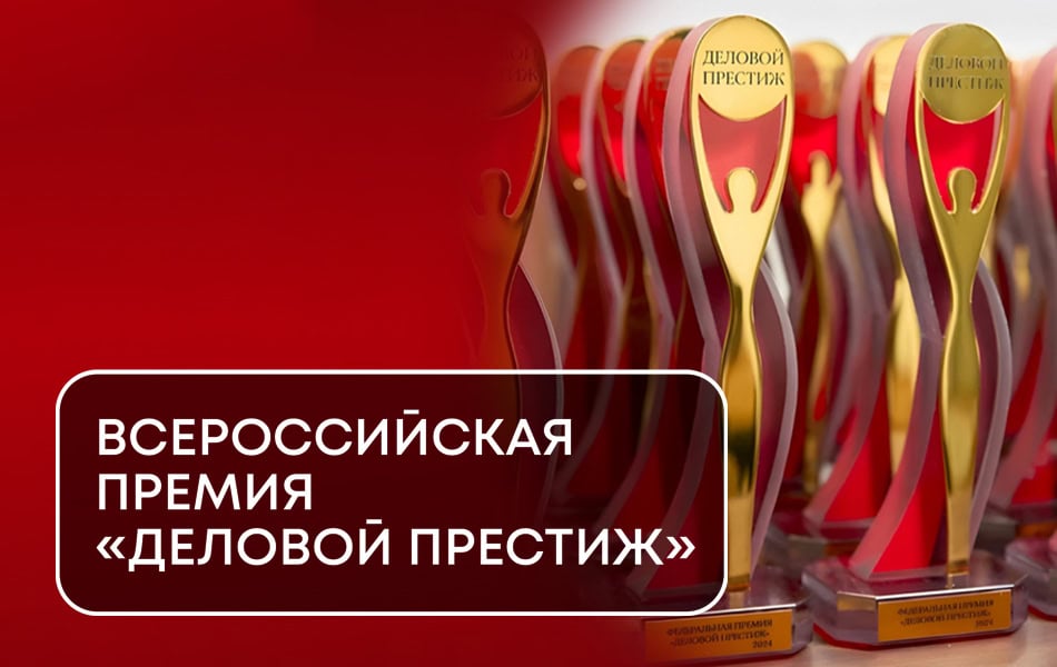 Национальная Всероссийская Премия и Форум «Деловой престиж: женщина – созидатель - 2026» Положение о проведении Премии и Форума