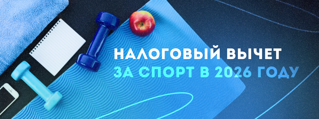 Получите налоговый вычет за занятия спортом в 2026 году!