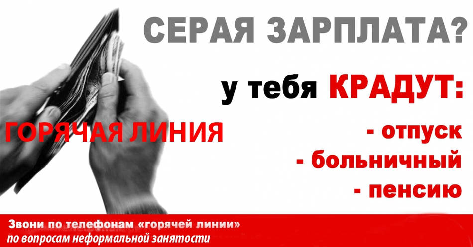 ПАМЯТКА ДЛЯ ТЕХ, КТО ПОЛУЧАЕТ ЗАРАБОТНУЮ ПЛАТУ В «КОНВЕРТАХ»