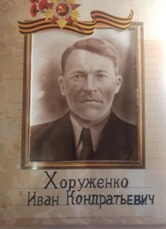 Хоруженко  Иван Кондратьевич