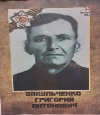 Вакульченко Григорий Антонович