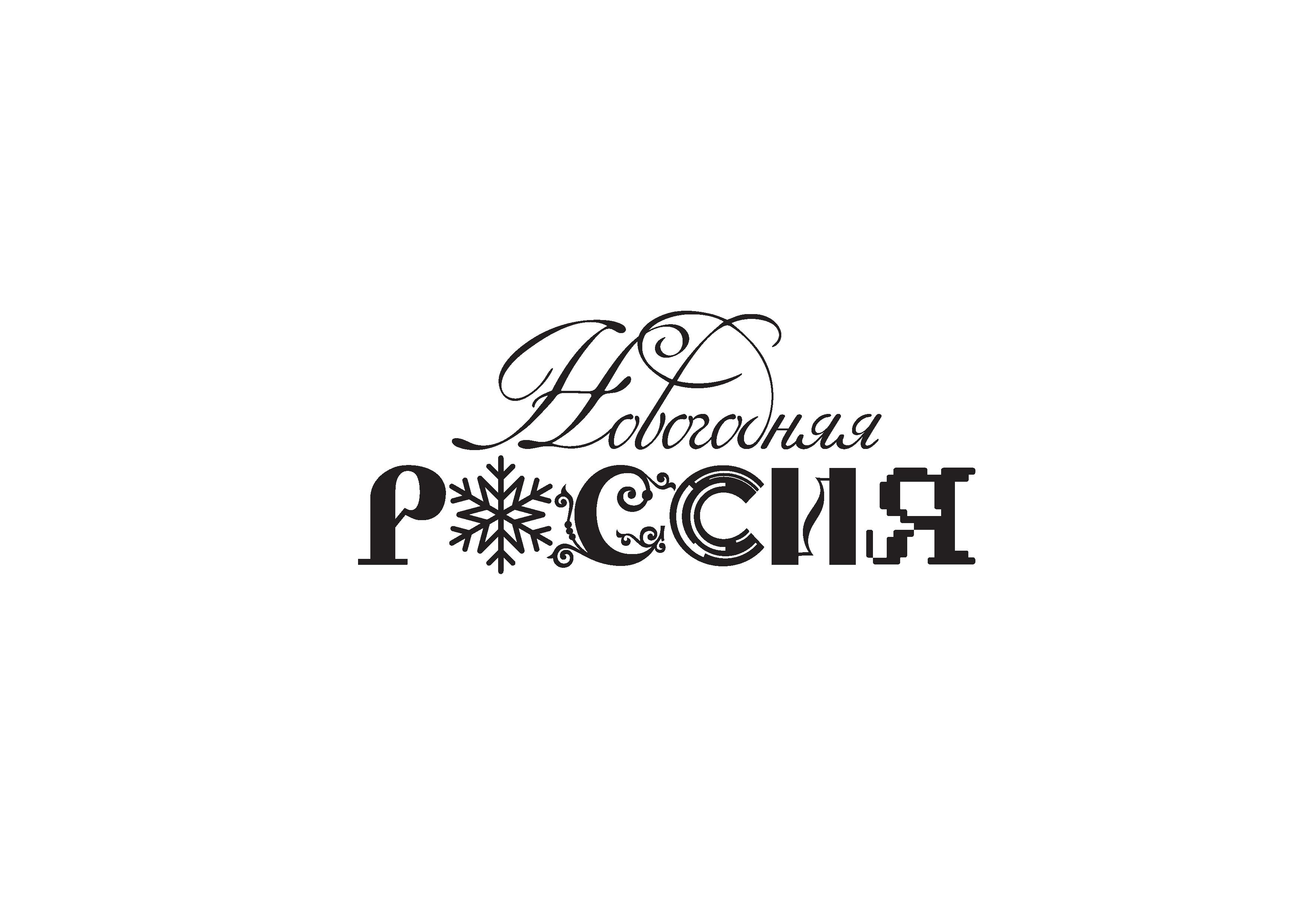 Информационная справка «Новогодняя Россия»