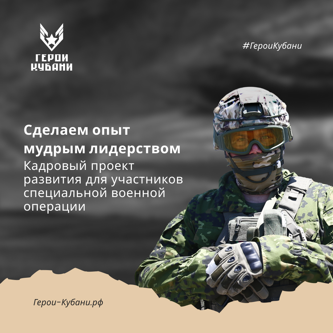 Проект «Герои Кубани»  для ветеранов и участников специальной военной операции стартует в Краснодарском крае