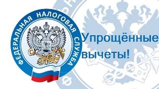 Какие налоговые вычеты с 2025 года можно получить в упрощенном порядке 