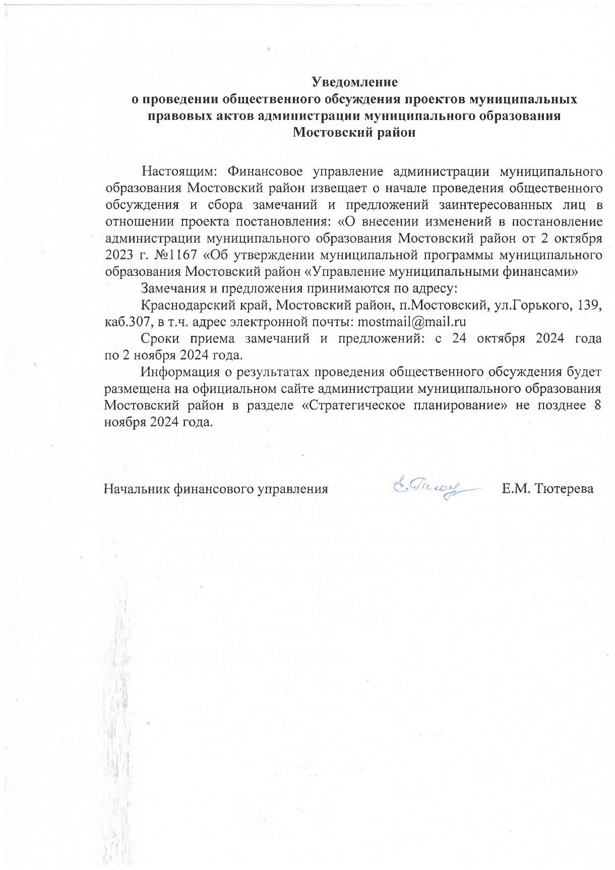 Проект постановление О внесении изменения в постановление администрации муниципального образования Мостовский район от 2 октября 2023 г. № 1167