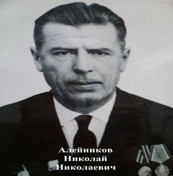 Алейников  Николай Николаевич