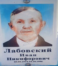 Лабовский Иван Никифорович