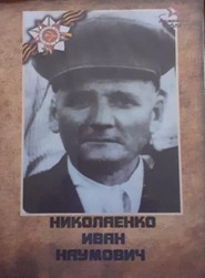 Николаенко Иван Наумович