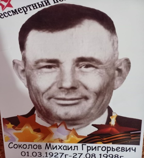 Соколов Михаил Григорьевич