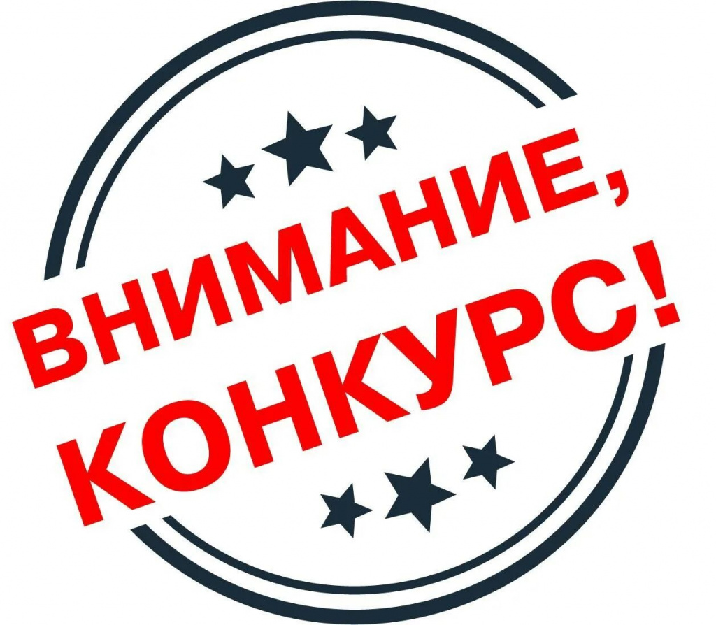О проведении конкурса