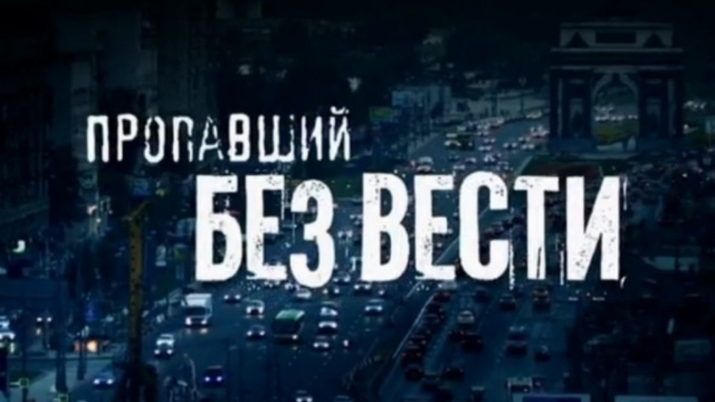 РАЗЫСКИВАЕТСЯ БЕЗ ВЕСТИ ПРОПАВШИЕ