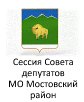 Сессия Совета МО Мостовский муниципальный район Краснодарского края 8 - го созыва