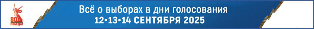 ВСЁ О ВЫБОРАХ В ДНИ ГОЛОСОВАНИЯ 12-13-14 СЕНТЯБРЯ 2025