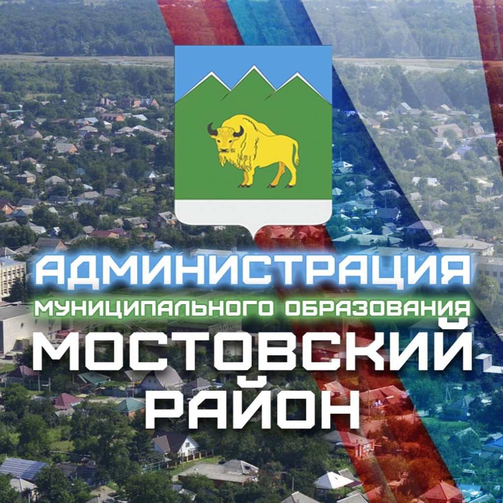Администрация муниципального образования Мостовский район сообщает !!!
