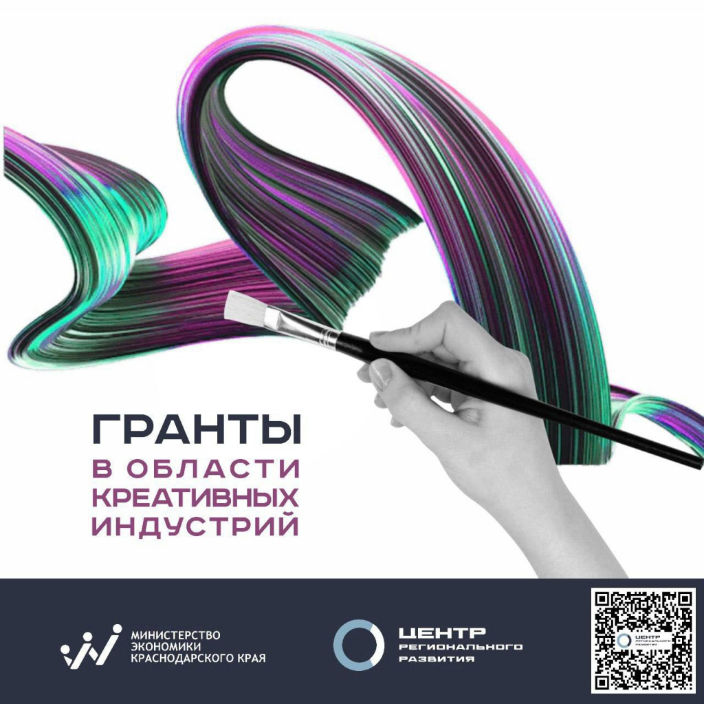 Гранты в области креативных индустрий